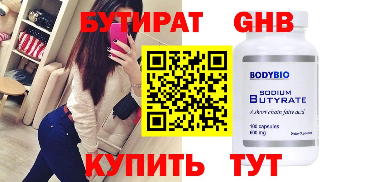 БУТИРАТ  Вход с VPN  Каменск-Шахтинский  БУТИРАТ оксибутират 